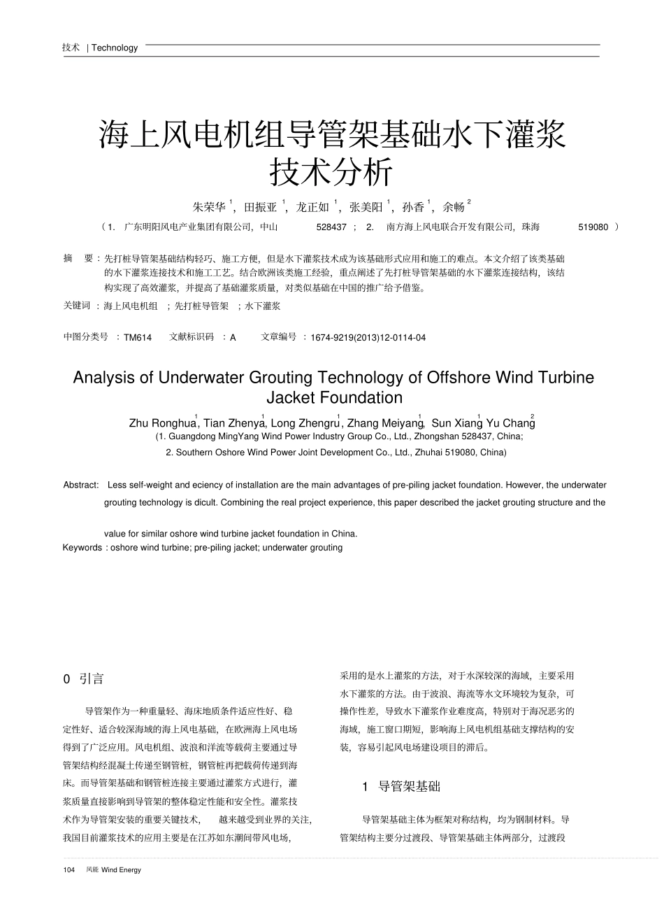 59、 海上风电机组导管架基础水下灌浆技术分析).pdf_第1页