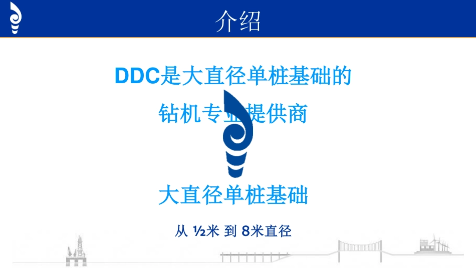 64、 DDC大直径嵌岩钻机简要介绍资料.pdf_第2页