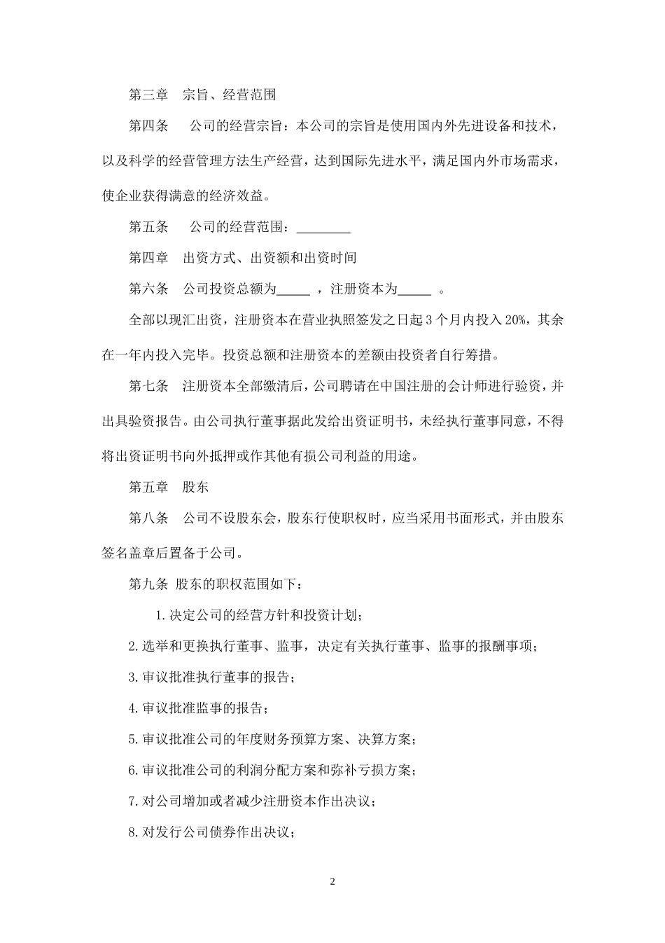 外资企业有限公司章程范本(一人有限执行董事监事).doc_第2页