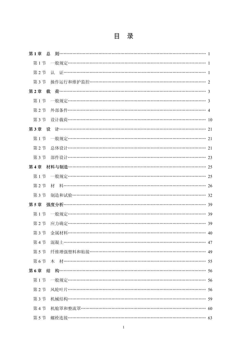 2008版 风力发电机组规范（中国船级社）2008 P15.pdf_第2页