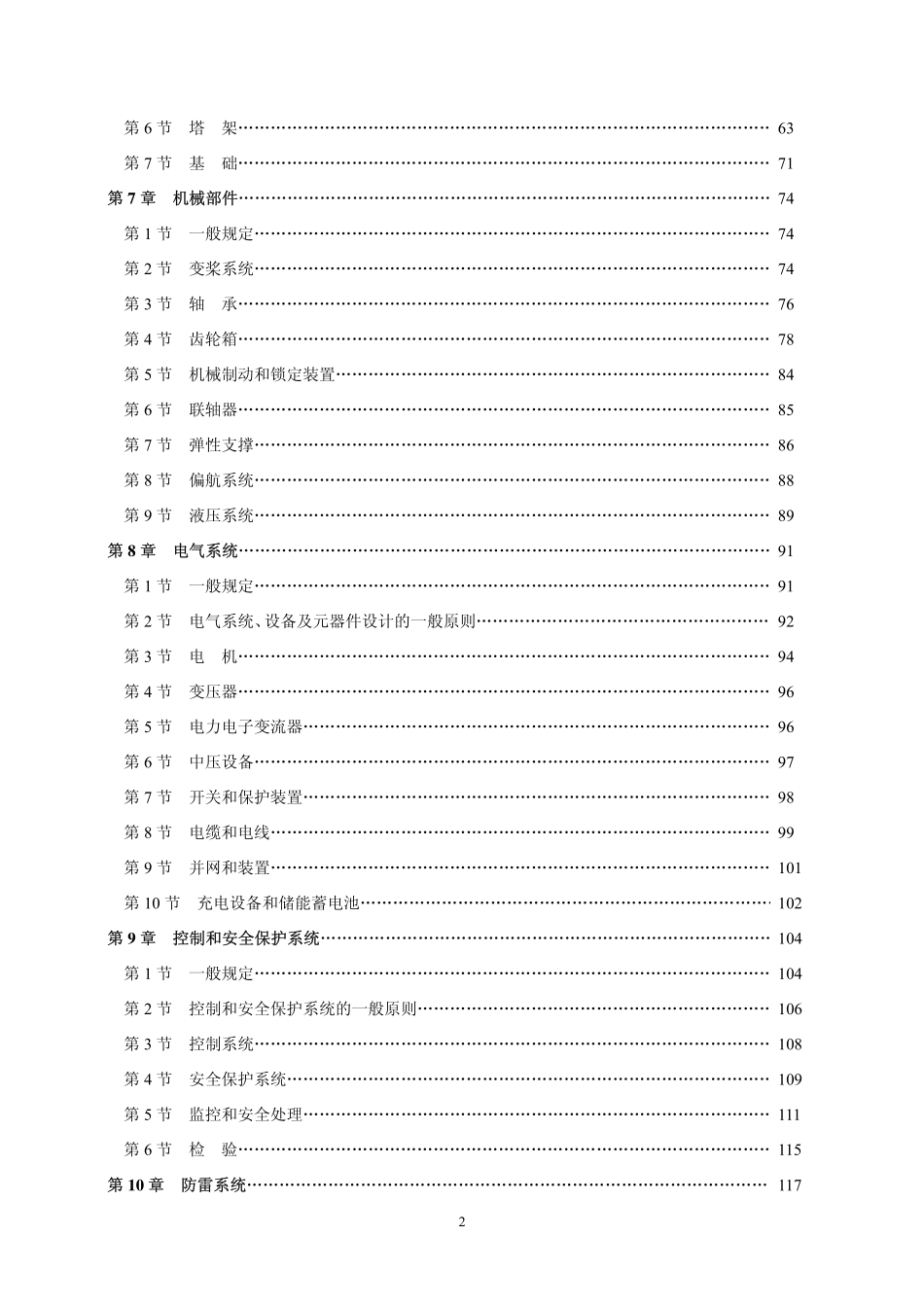 2008版 风力发电机组规范（中国船级社）2008 P15.pdf_第3页