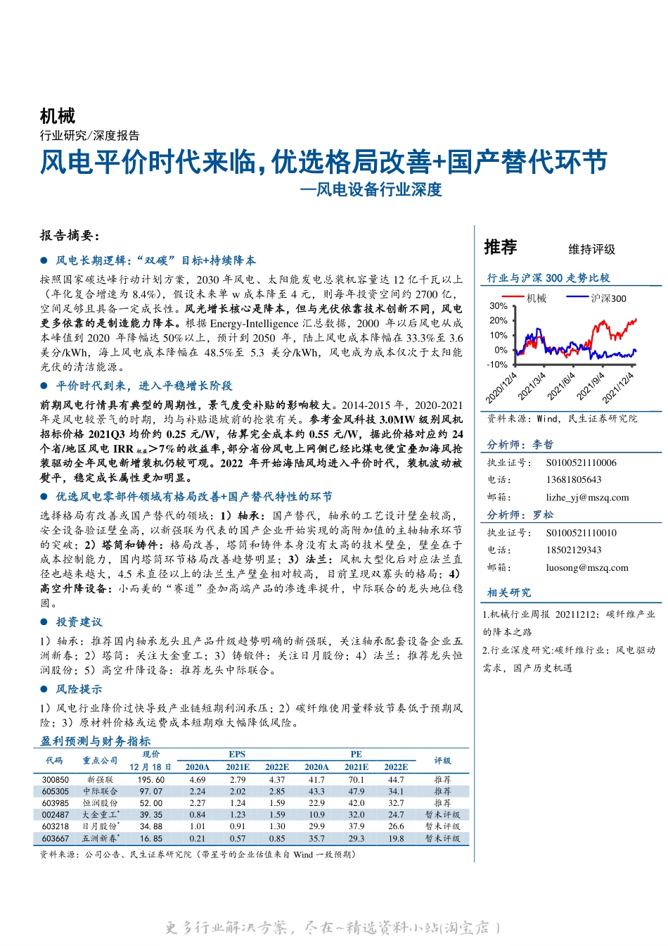 2022-04-风电设备：风电平价时代来临，优选格局改善+国产替代环节.pdf_第1页