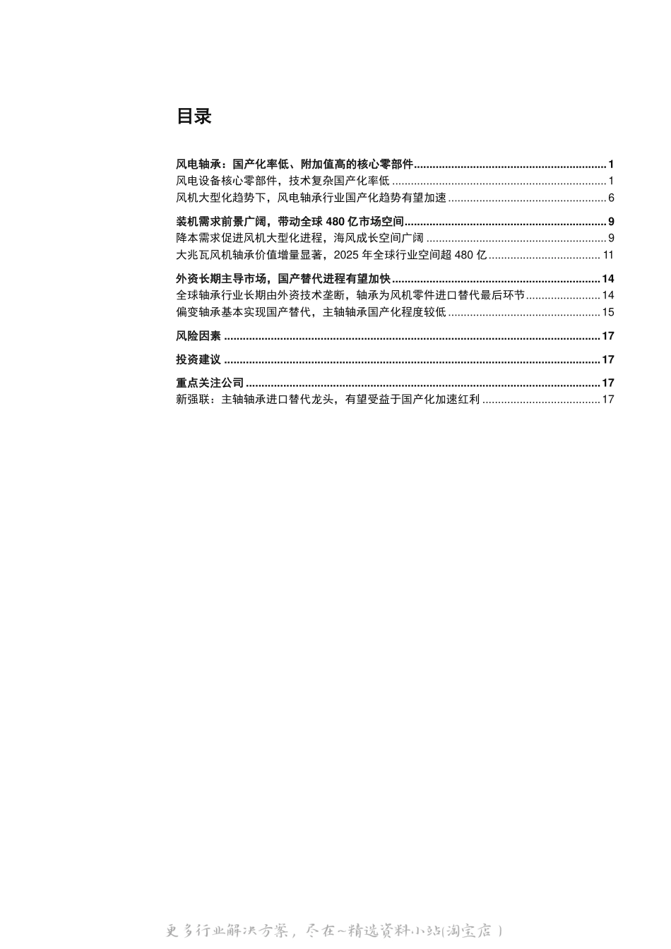 2022-05-风电材料专题报告之一：风机大型化驱动下，风电轴承国产化有望加速-中信证券.pdf_第2页