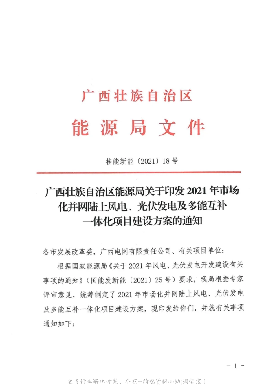 2022-05-广西：2021年市场化并网陆上风电、光伏发电及多能互补一体化项目建设方案的通知.pdf_第1页