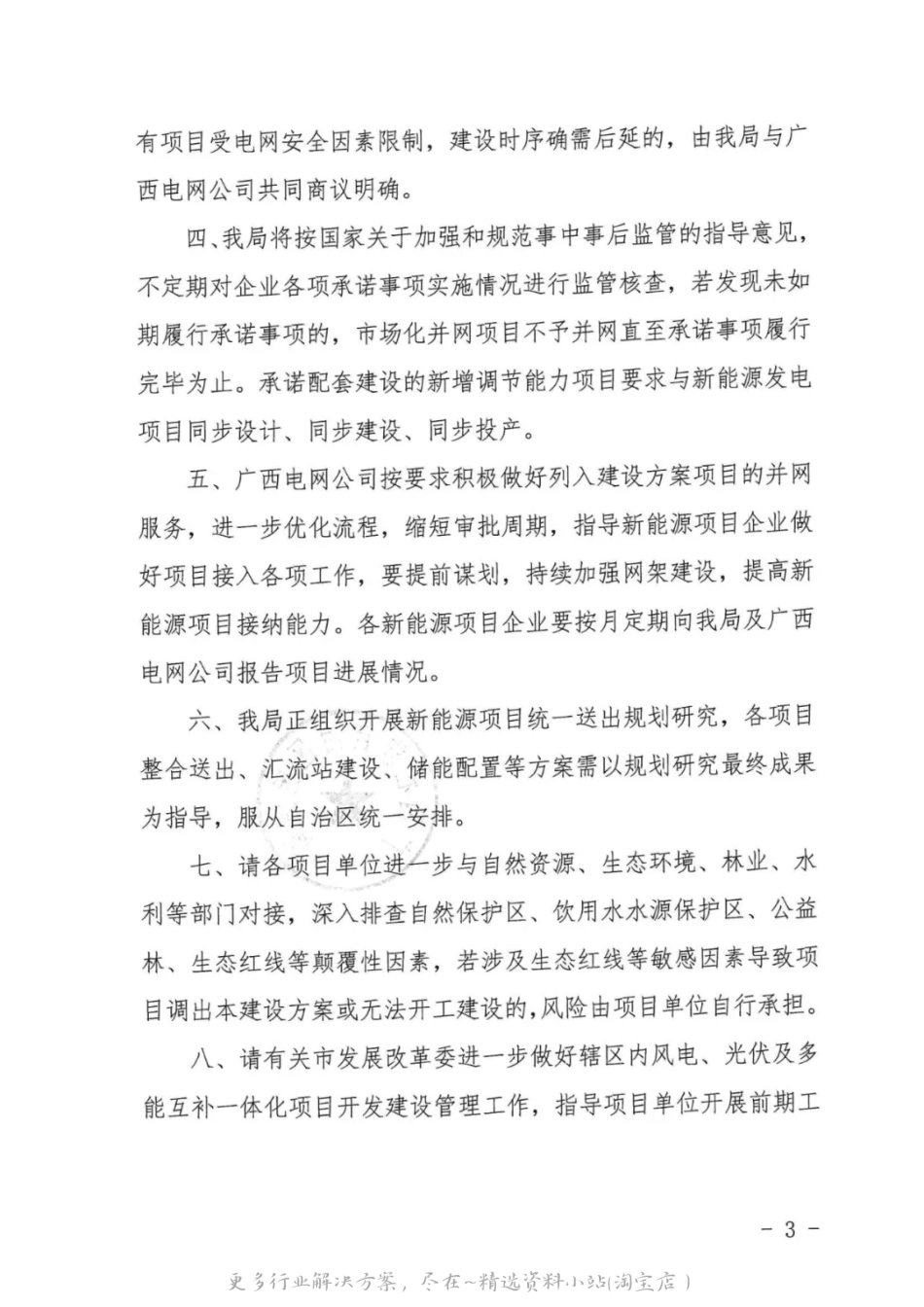 2022-05-广西：2021年市场化并网陆上风电、光伏发电及多能互补一体化项目建设方案的通知.pdf_第3页