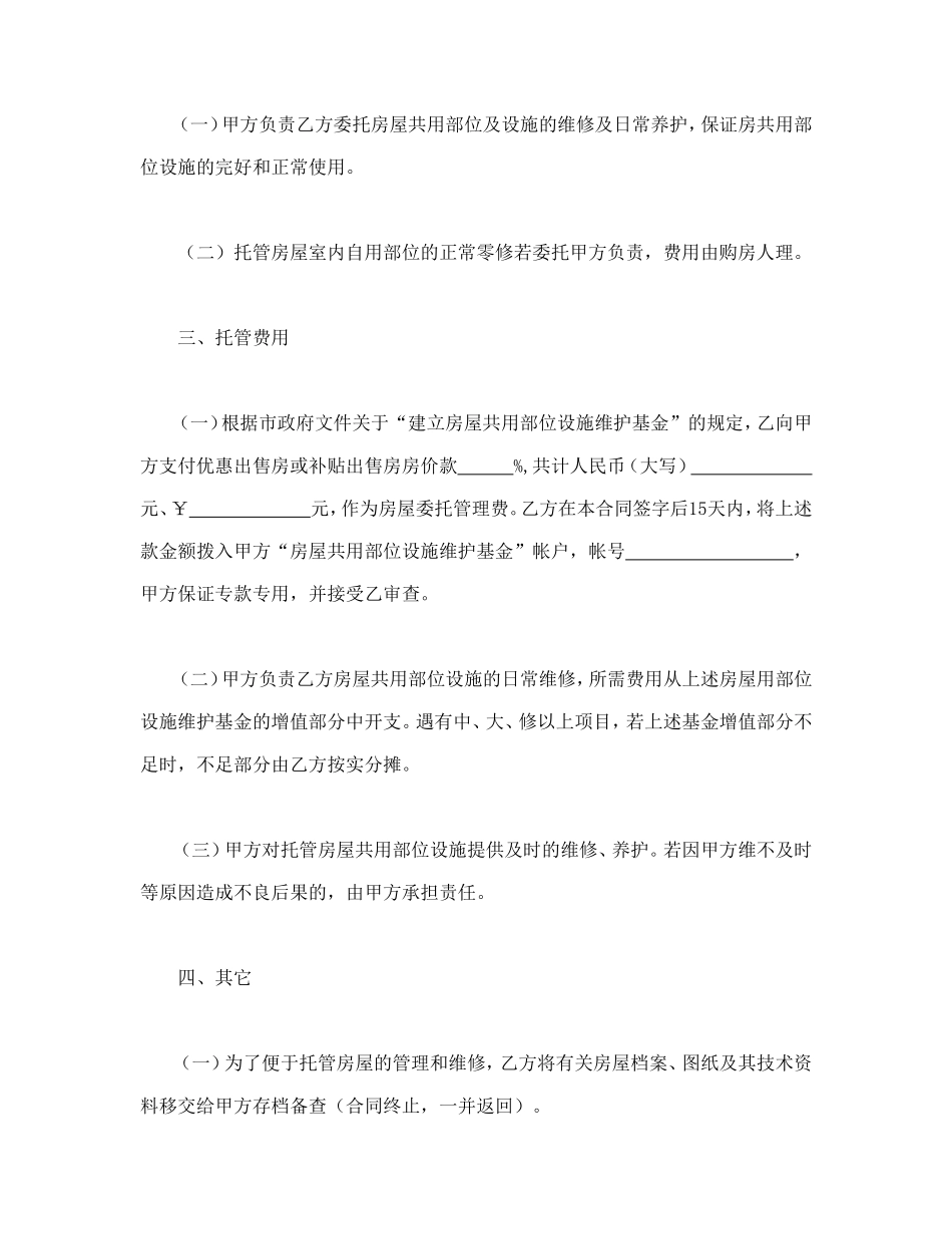 委托合同（供物业委托管理用）--舞墨堂旗舰店.doc_第2页