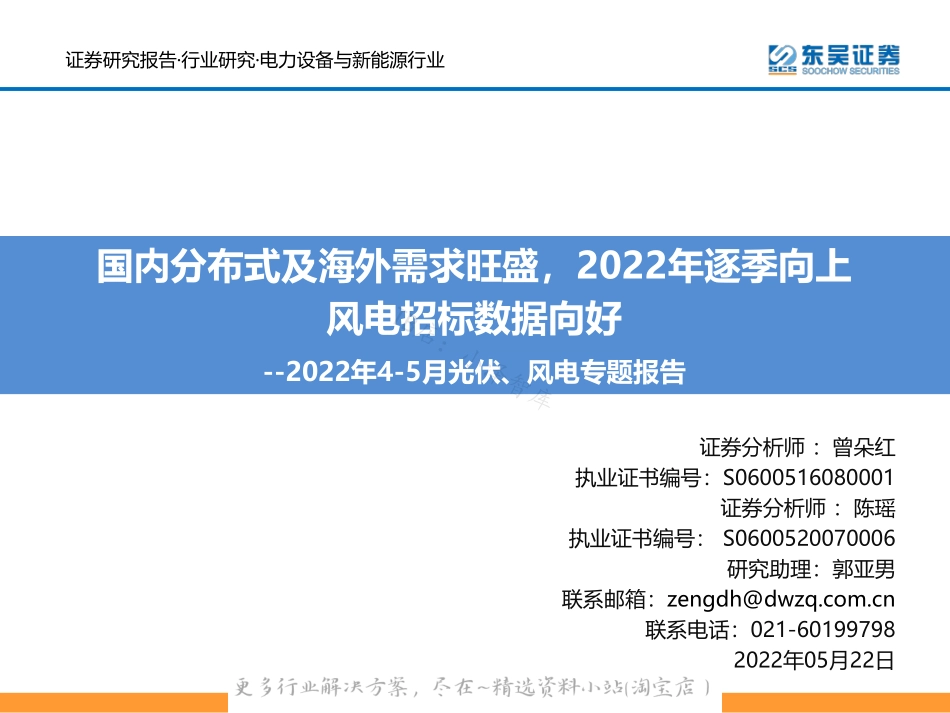 2022-06-2022年4-5月光伏、风电专题报告：国内分布式及海外需求旺盛，2022年逐季向上风电招标数据向好-东吴证券.pdf_第1页