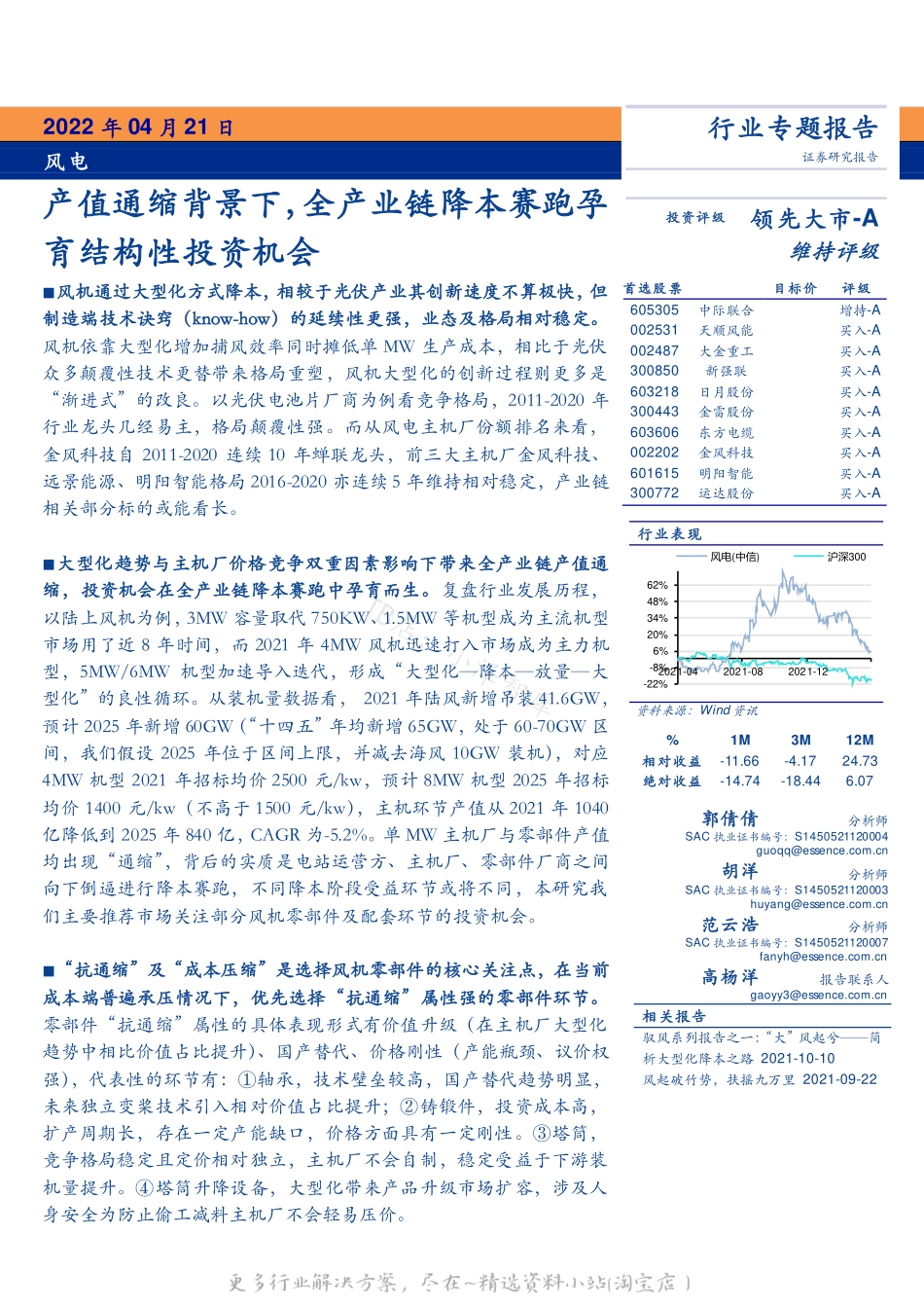 2022-06-风电行业专题报告：产值通缩背景下，全产业链降本赛跑孕育结构性投资机会-安信证券.pdf_第1页