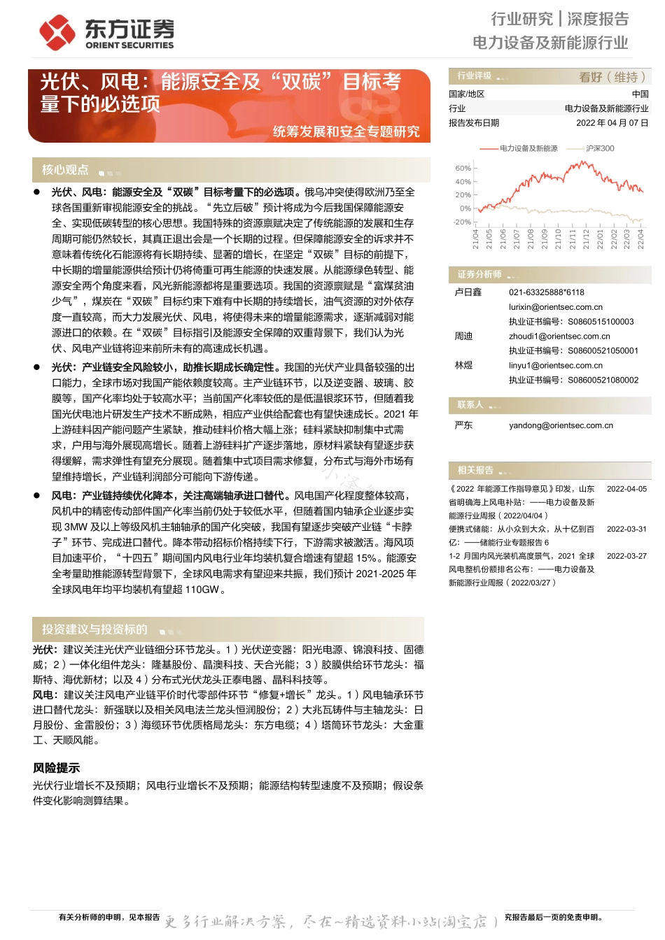 2022-06-光伏、风电：能源安全及“双碳”目标考量下的必选项-东方证券.pdf_第1页