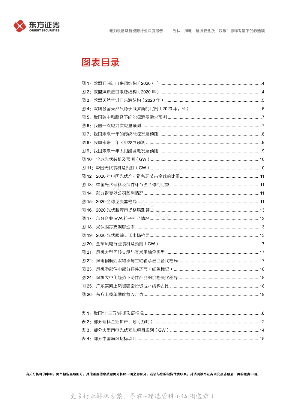 2022-06-光伏、风电：能源安全及“双碳”目标考量下的必选项-东方证券.pdf_第3页