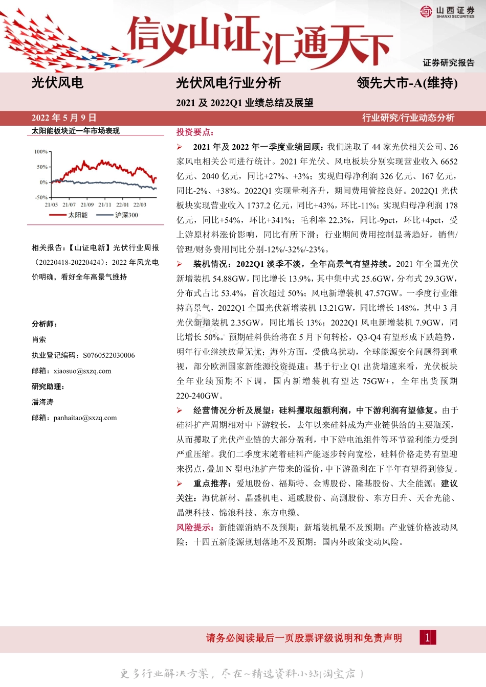 2022-06-光伏风电行业分析：2021及2022Q1业绩总结及展望-山西证券.pdf_第1页