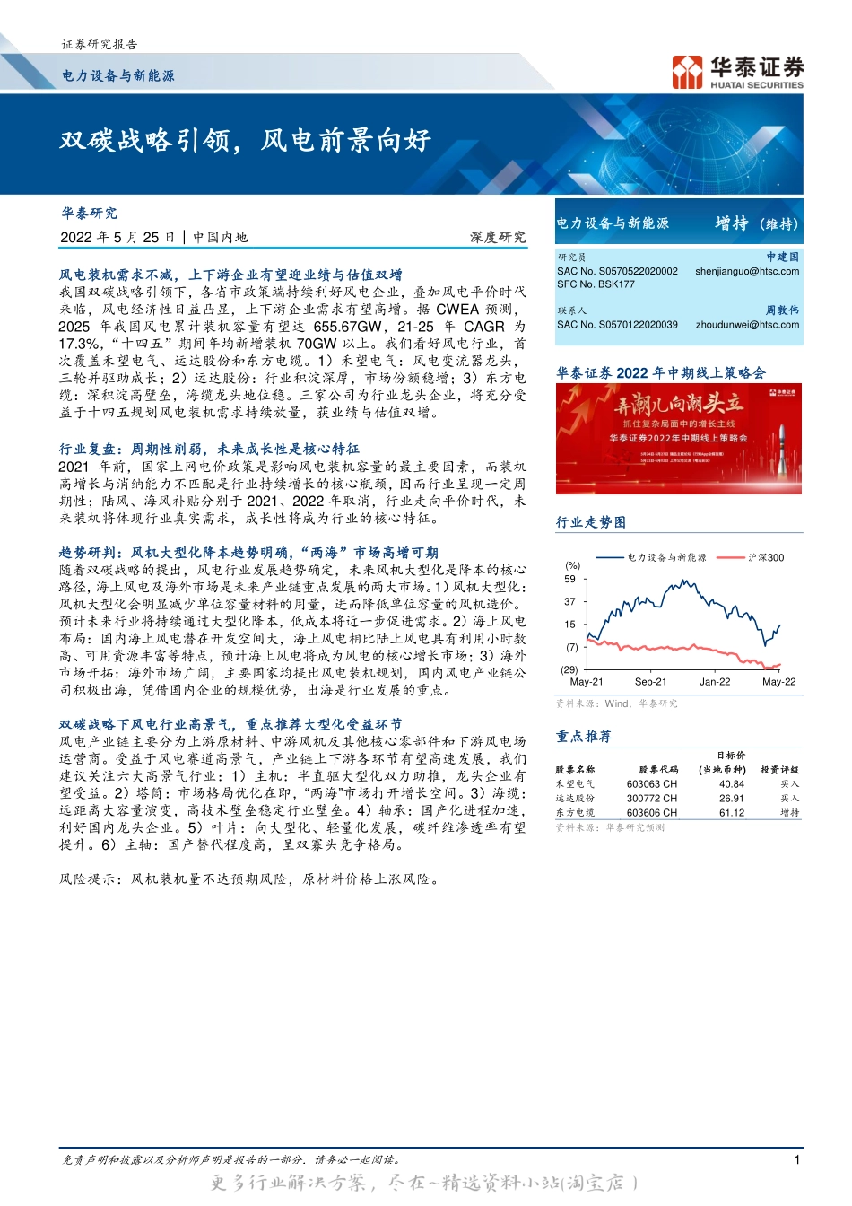 2022-07-电力设备与新能源行业双碳战略引领风电行业增长前景向好.pdf_第1页