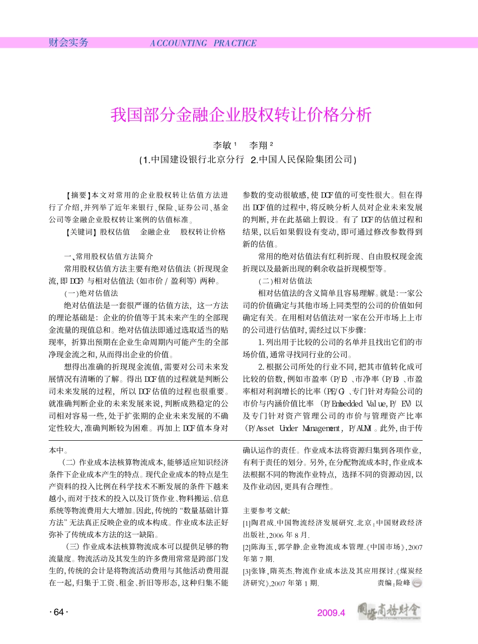 我国部分金融企业股权转让价格分析.pdf_第1页