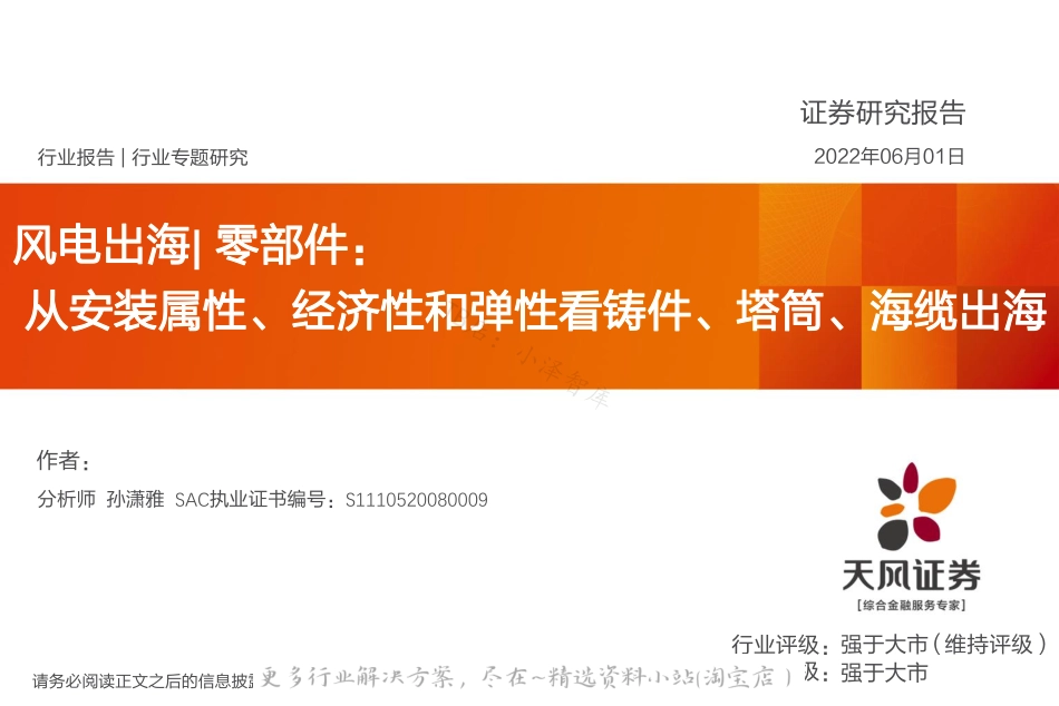 2022-07-风电出海：从安装属性、经济性和弹性看铸件、塔筒、海缆出海-天风证券.pdf_第1页
