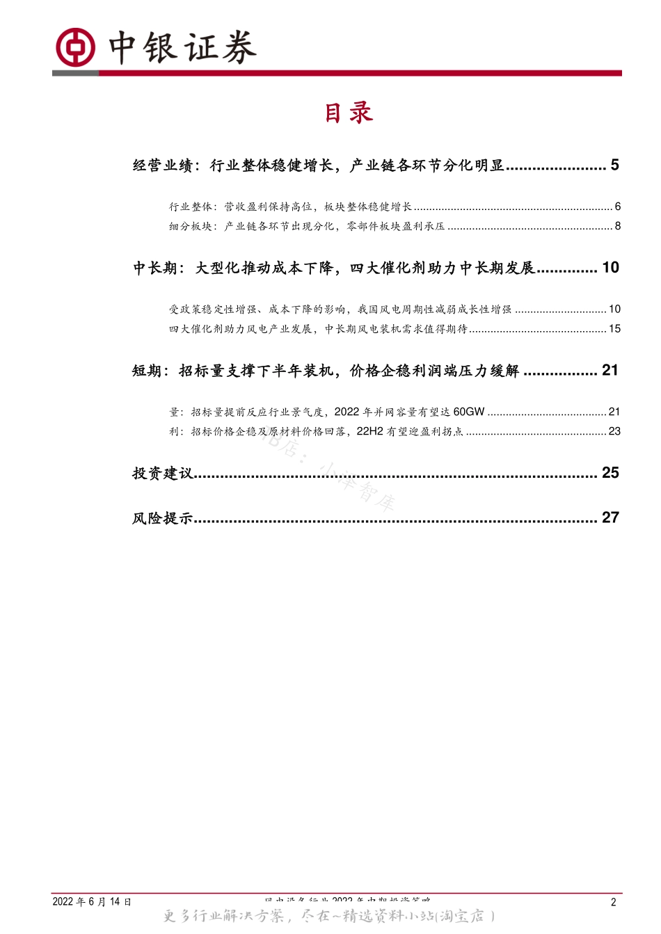 2022-07-风电设备行业2022年中期投资策略：平价新时代风电成长性凸显，利润周期低点把握配置机遇-中银国际.pdf_第2页