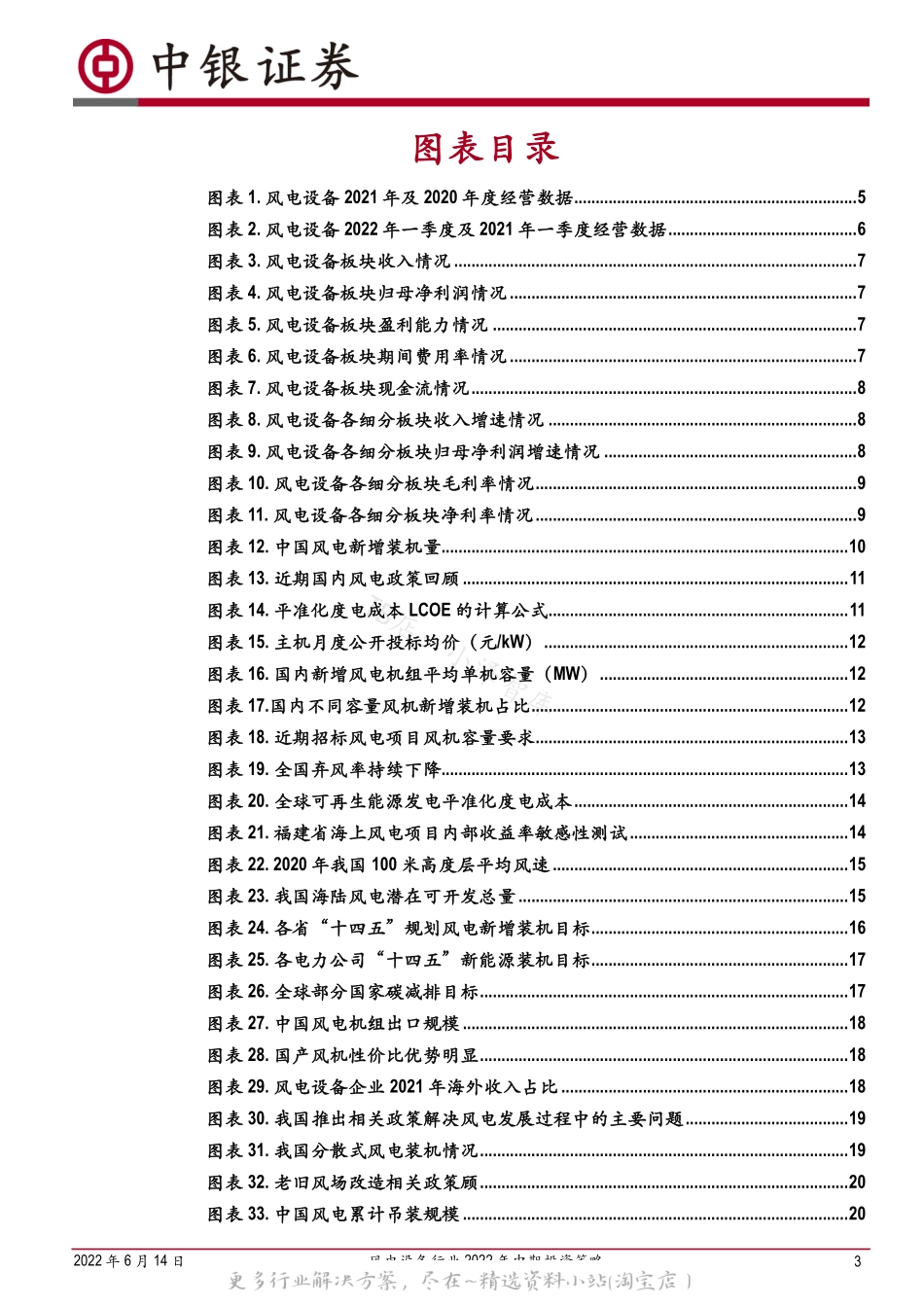 2022-07-风电设备行业2022年中期投资策略：平价新时代风电成长性凸显，利润周期低点把握配置机遇-中银国际.pdf_第3页