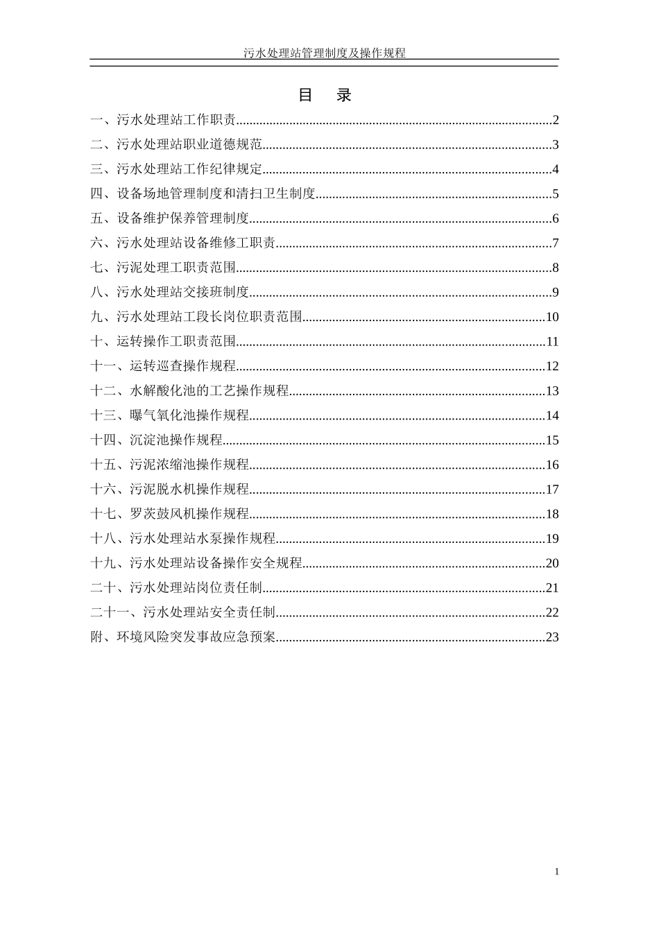 污水处理站-管理制度及操作规程汇编1.doc_第2页