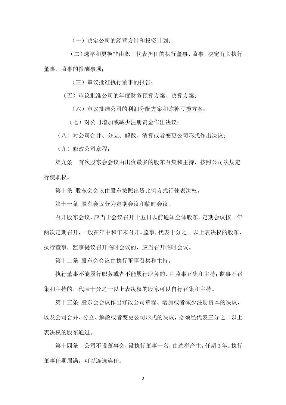 无锡工商局新办有限公司标准选用公司章程.doc_第2页