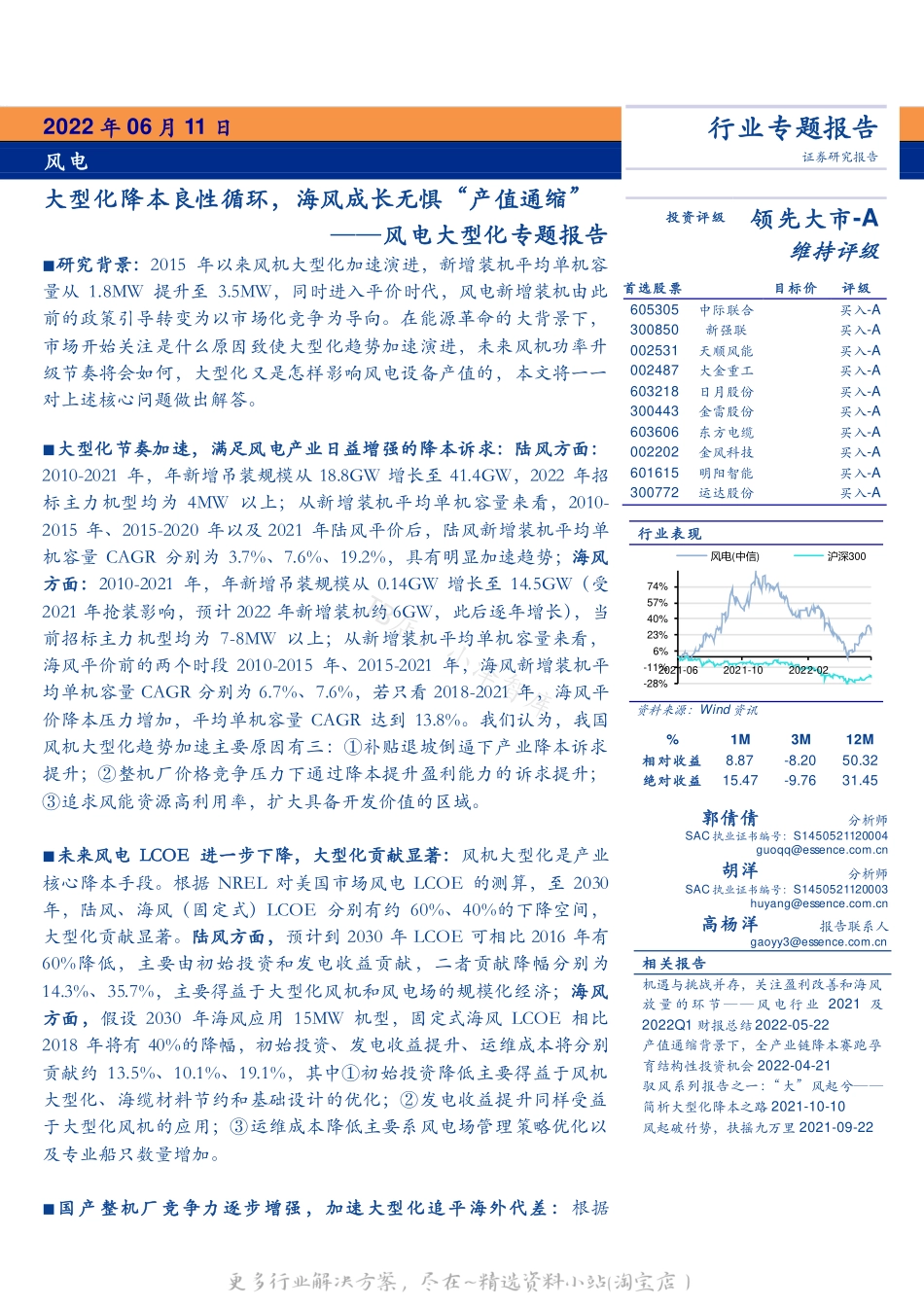 2022-07-风电行业大型化专题报告：大型化降本良性循环，海风成长无惧“产值通缩”-安信证券.pdf_第1页