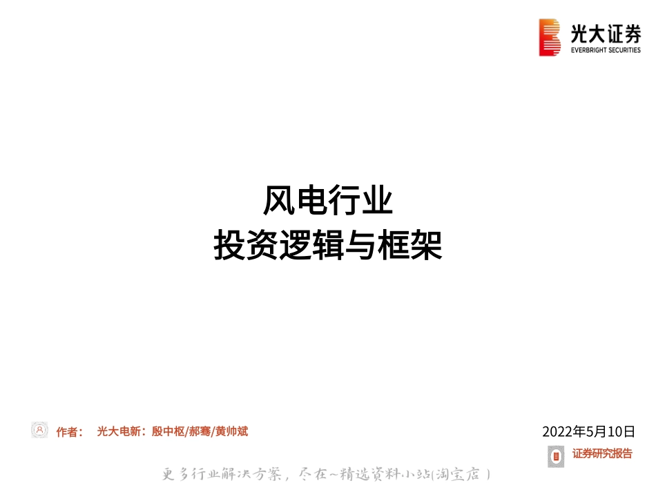 2022-07-风电行业投资逻辑与框架产业链供需格局未来发展趋势分析.pdf_第1页