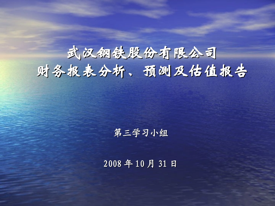 武钢股份财务分析预测及估值报告-124706372-889903052.ppt_第1页