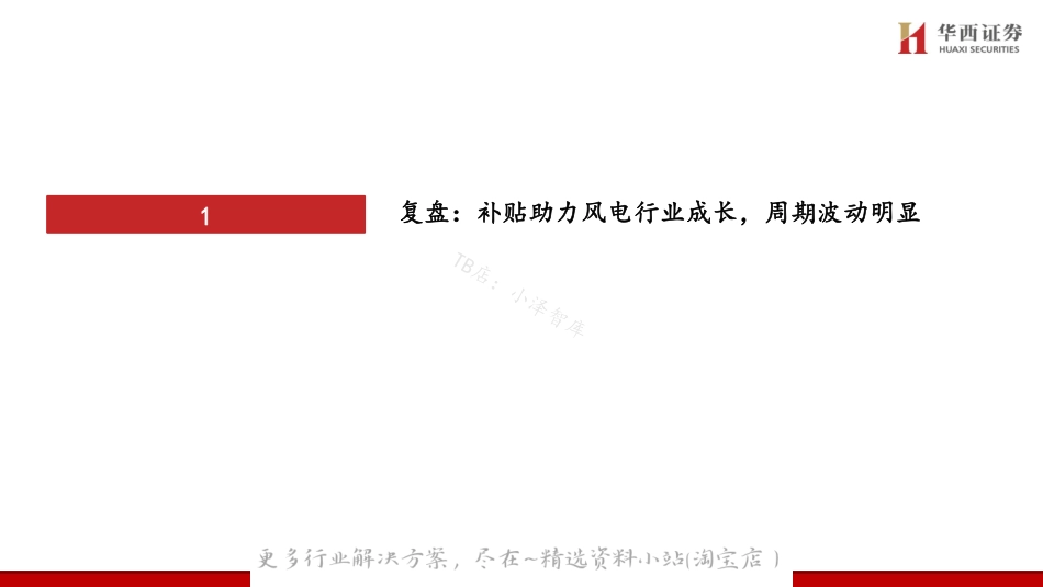 2022-07-风电行业专题报告：大型化驱动降本提速，风电行业顺势启航-华西证券.pdf_第2页