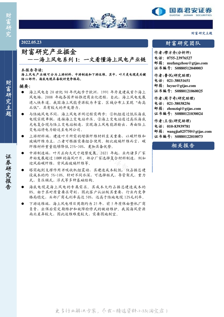 2022-07-海上风电系列1：一文看懂海上风电产业链-国泰君安.pdf_第1页