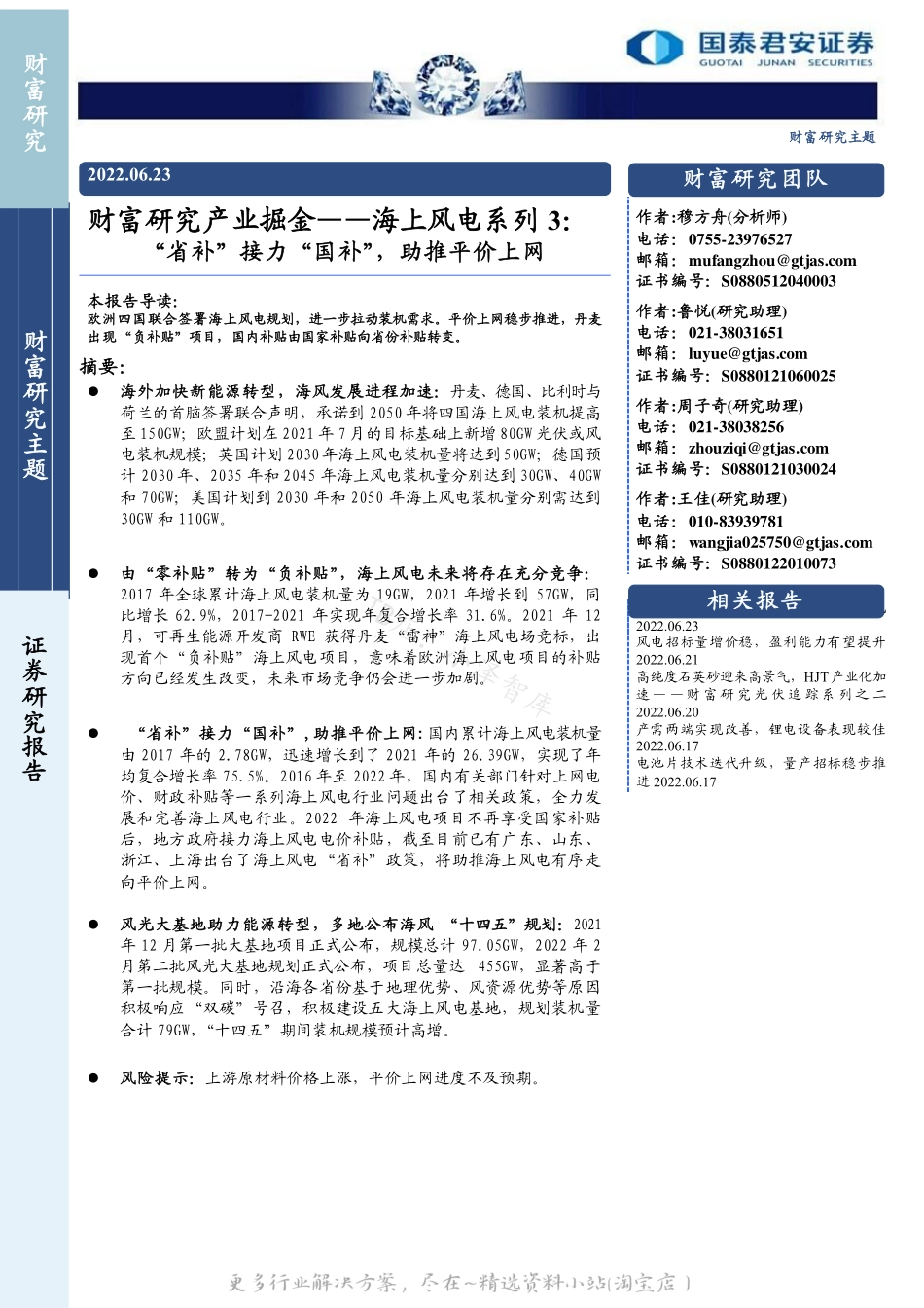 2022-07-海上风电系列3：“省补”接力“国补”，助推平价上网-国泰君安.pdf_第1页