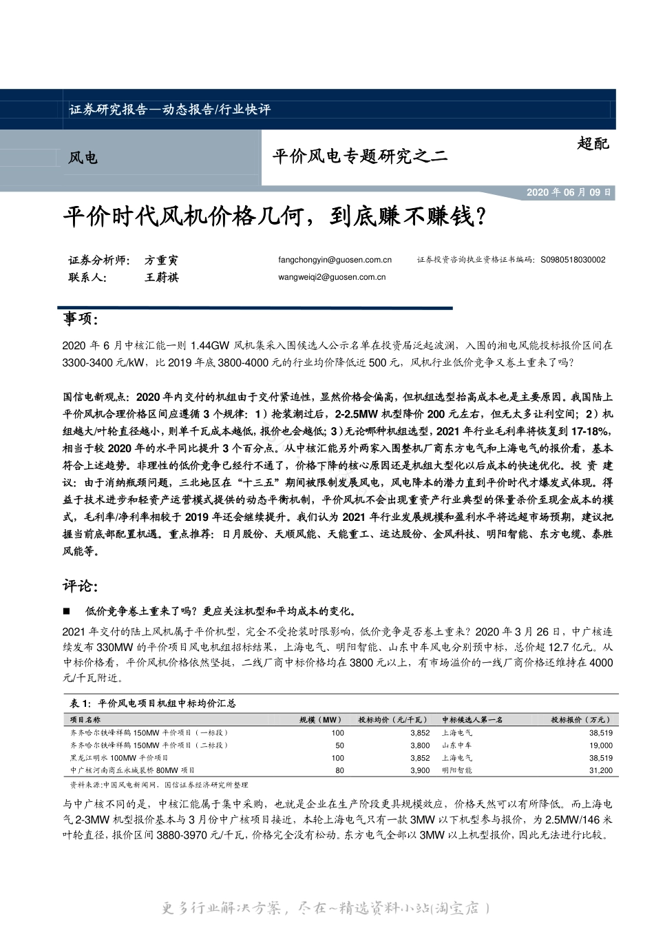 2022-07-平价风电专题研究之二：平价时代风机价格几何，到底赚不赚钱？-国信证券.pdf_第1页