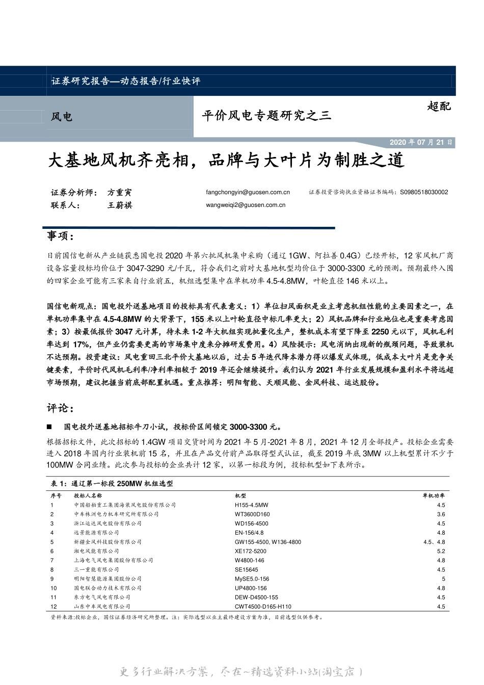 2022-07-平价风电专题研究之三：大基地风机齐亮相，品牌与大叶片为制胜之道-国信证券.pdf_第1页