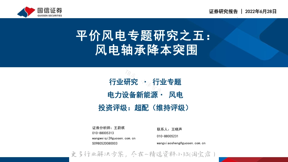 2022-07-平价风电专题研究之五：风电轴承降本突围-国信证券.pdf_第1页