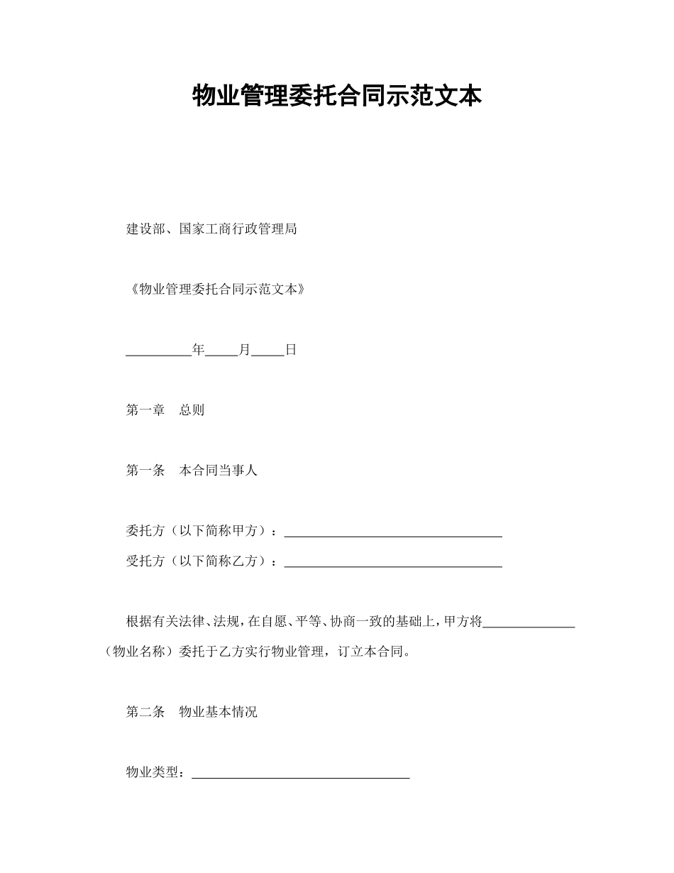 物业管理委托合同示范文本--舞墨堂旗舰店.doc_第1页