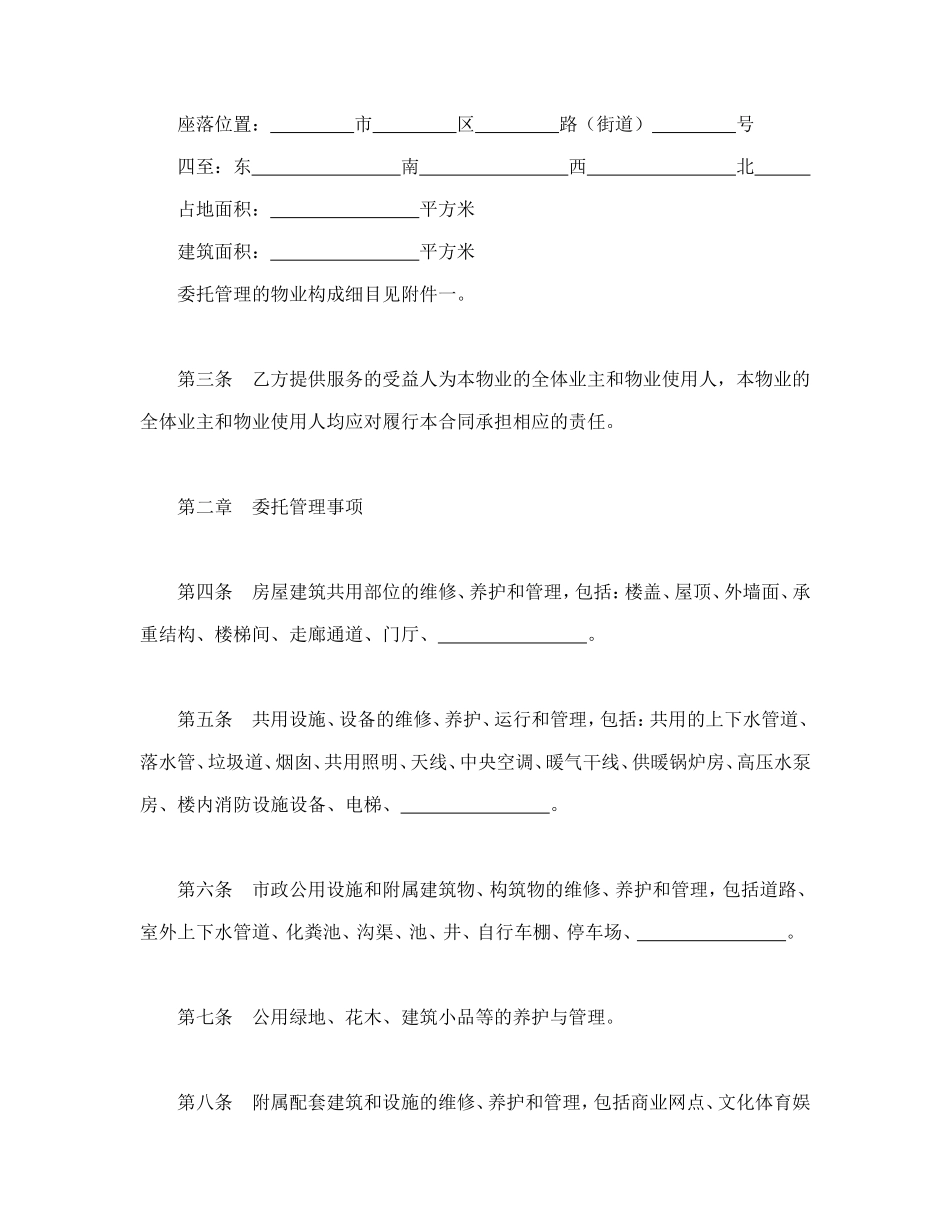 物业管理委托合同示范文本--舞墨堂旗舰店.doc_第2页