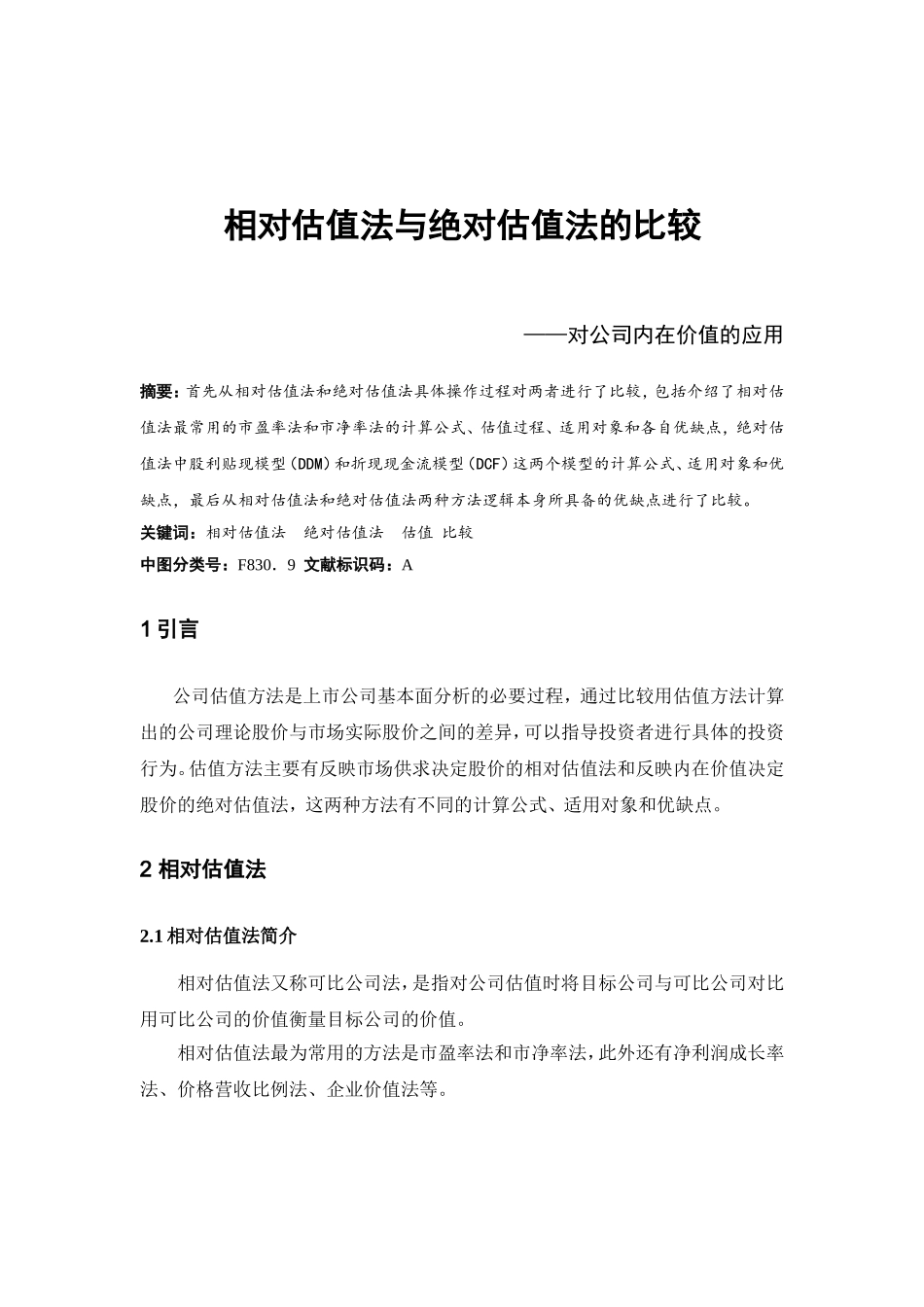 相对估值法与绝对估值法的比较——对公司内在价值的应用.doc_第1页