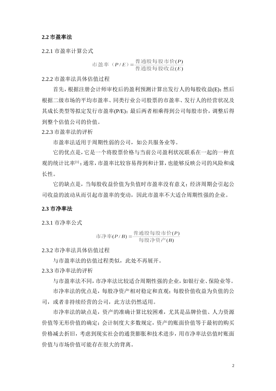 相对估值法与绝对估值法的比较——对公司内在价值的应用.doc_第2页