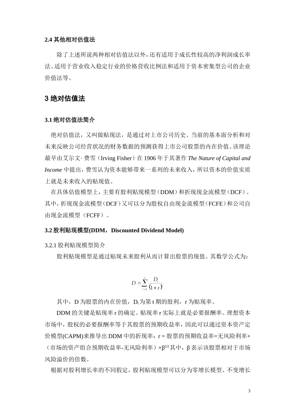 相对估值法与绝对估值法的比较——对公司内在价值的应用.doc_第3页