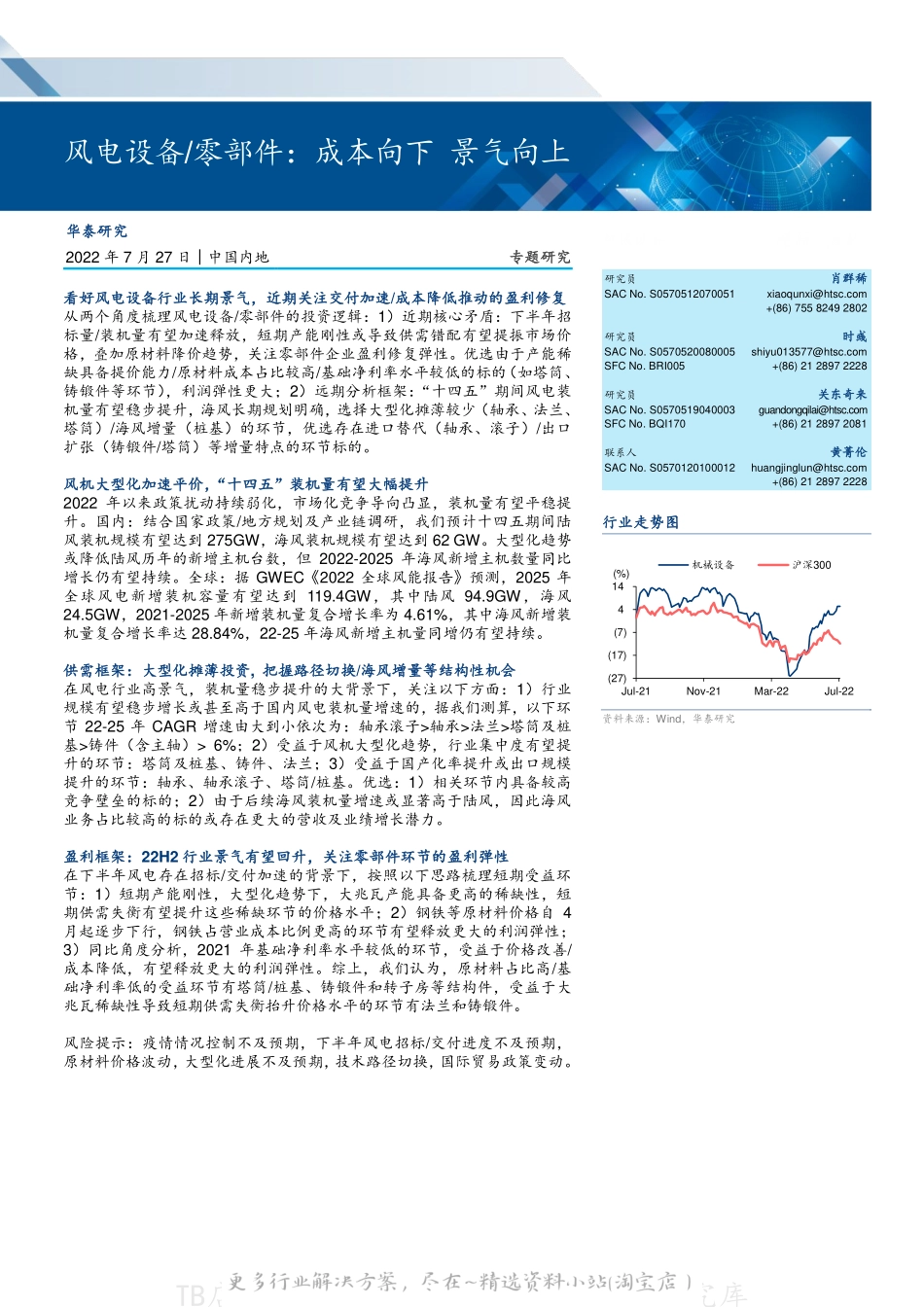 2022-08-风电设备／零部件专题研究：成本向下，景气向上-华泰证券.pdf_第1页