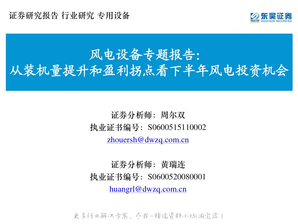 2022-08-风电设备行业：从装机量提升和盈利拐点看下半年风电投资机会-东吴证券.pdf_第1页