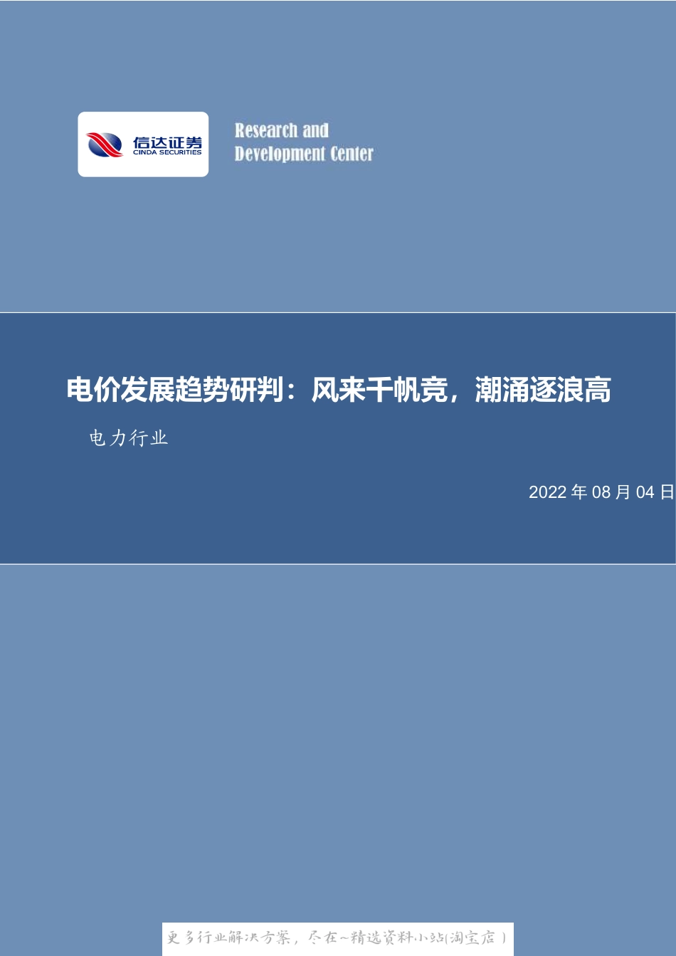 2022-09-电力行业电价发展趋势研判：风来千帆竞，潮涌逐浪高-信达证券.pdf_第1页