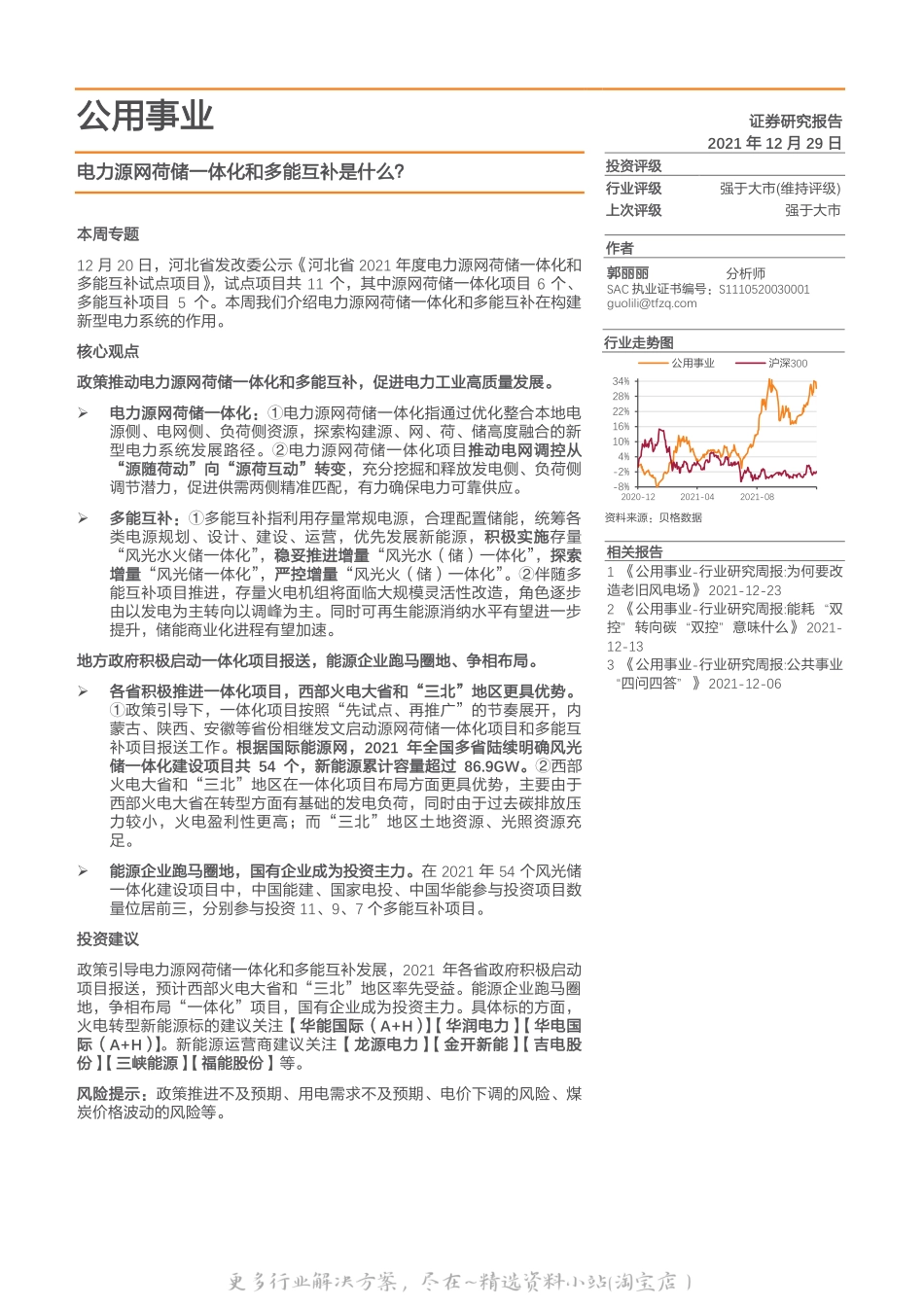 2022-09-电力源网荷储一体化和多能互补是什么？-天风证券.pdf_第1页