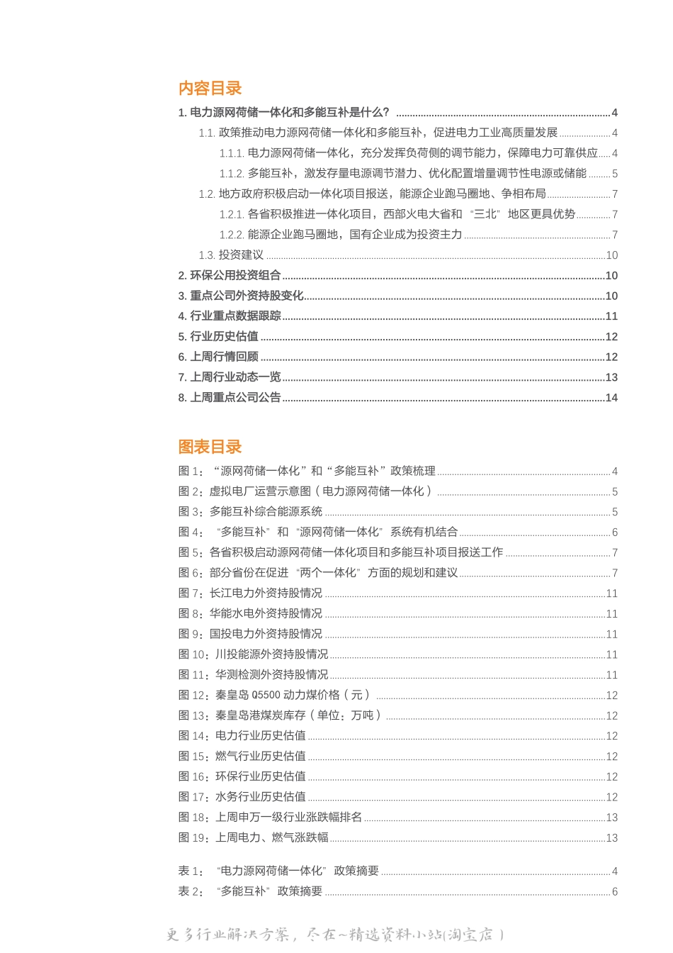 2022-09-电力源网荷储一体化和多能互补是什么？-天风证券.pdf_第2页