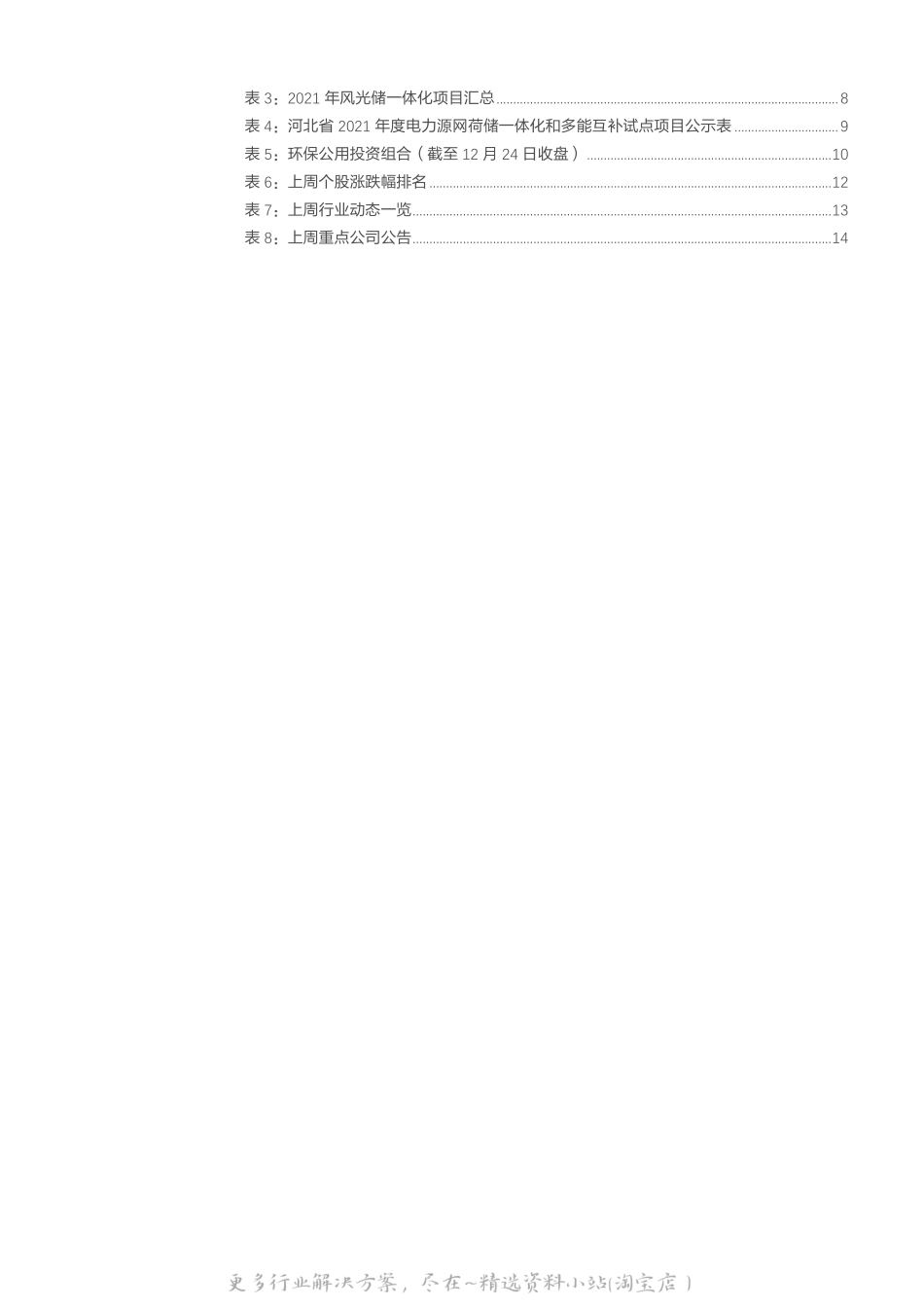 2022-09-电力源网荷储一体化和多能互补是什么？-天风证券.pdf_第3页