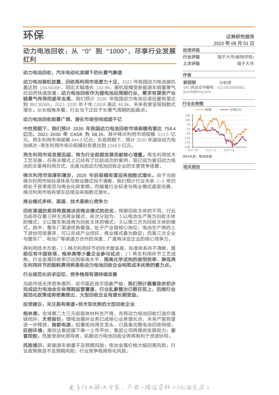2022-09-动力电池回收：从“0”到“1000”，尽享行业发展红利-天风证券.pdf_第1页