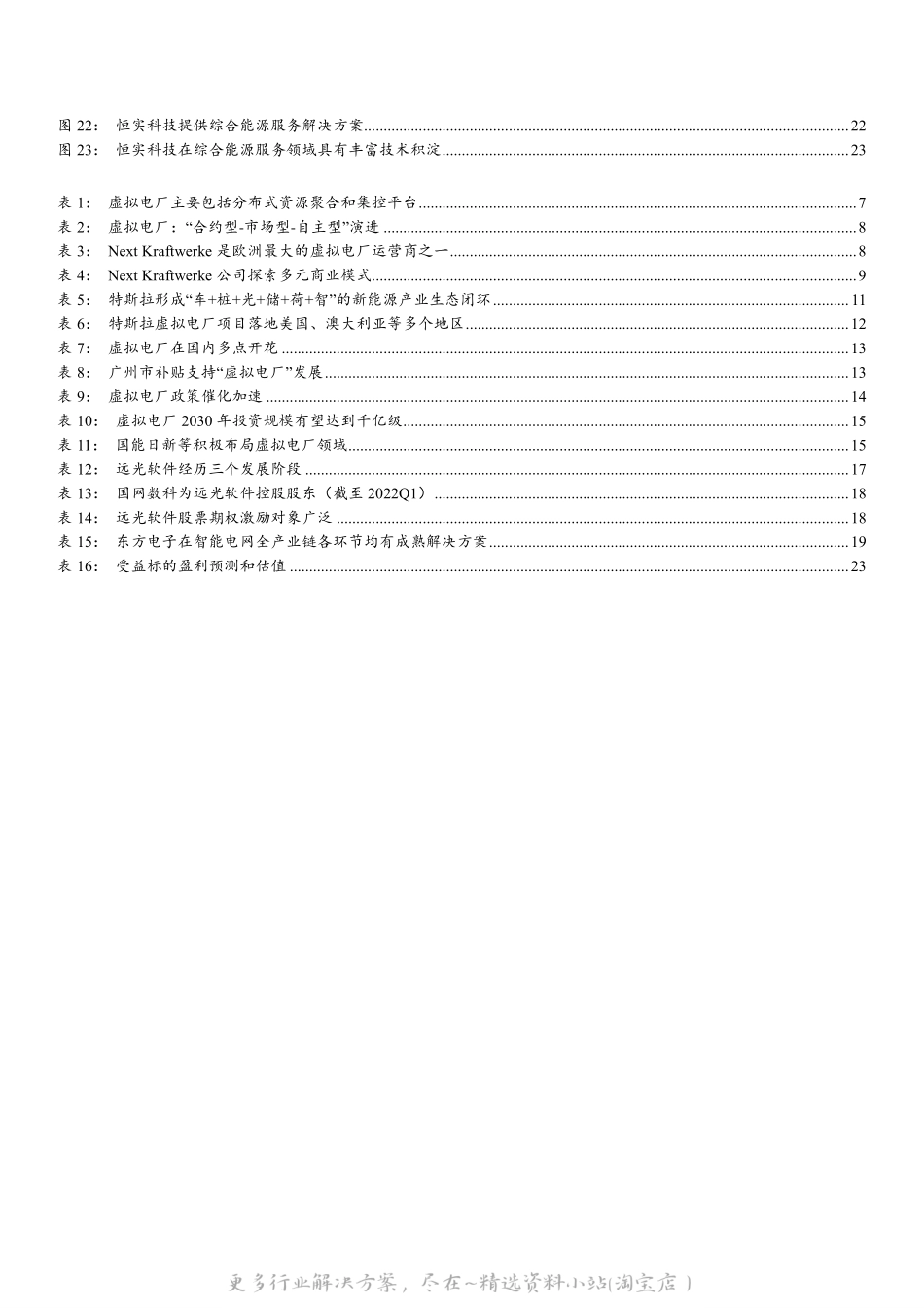 2022-09-虚拟电厂风起，蓝海市场开启-开源证券.pdf_第3页