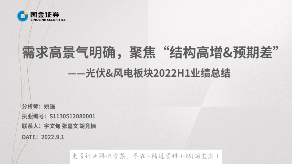 2022-10-光伏、风电板块2022H1业绩总结：需求高景气明确，聚焦“结构高增&预期差”-国金证券.pdf_第2页