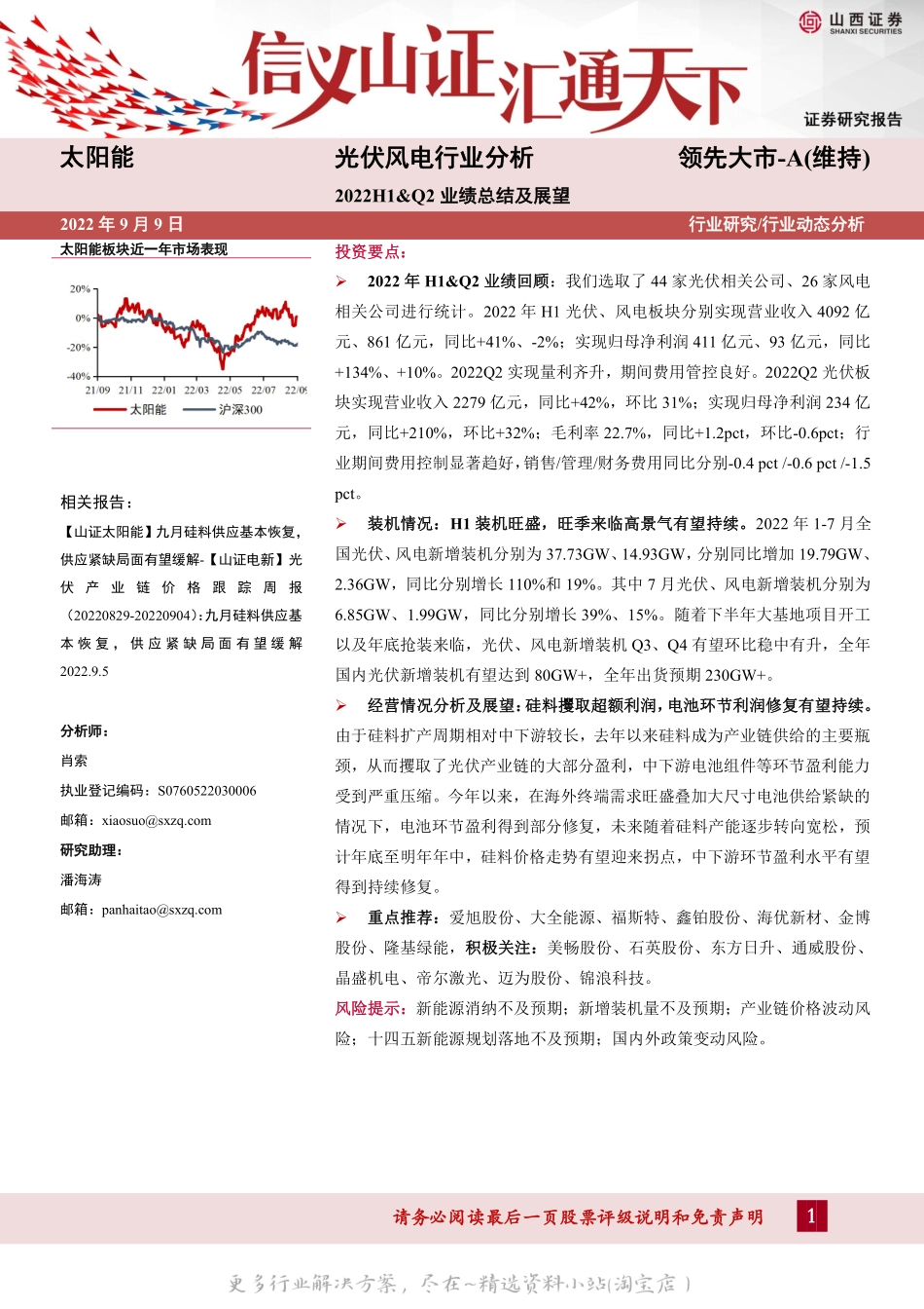 2022-10-光伏风电行业分析：2022H1&Q2业绩总结及展望-山西证券.pdf_第1页