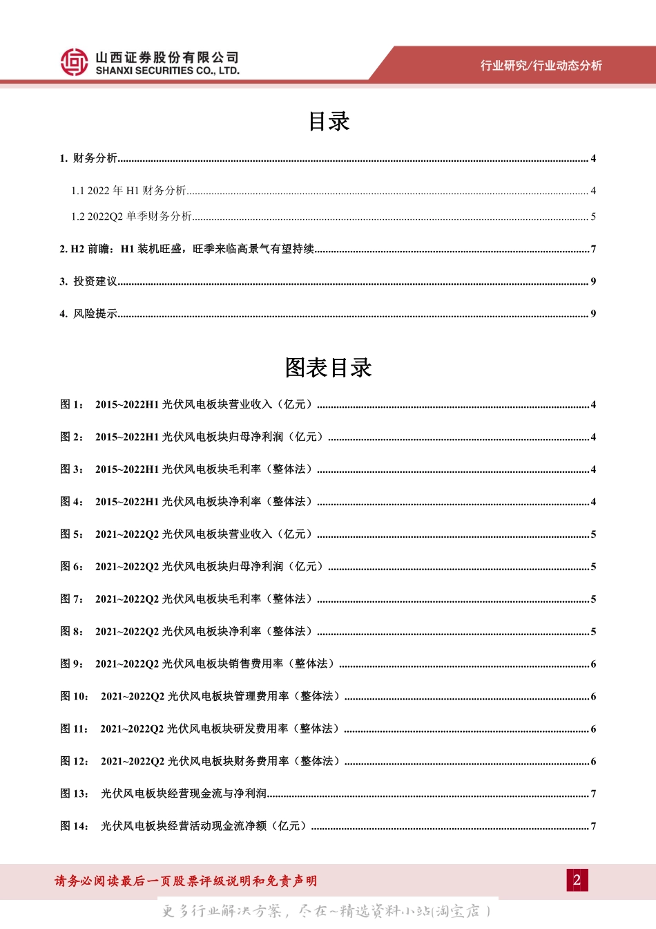 2022-10-光伏风电行业分析：2022H1&Q2业绩总结及展望-山西证券.pdf_第2页