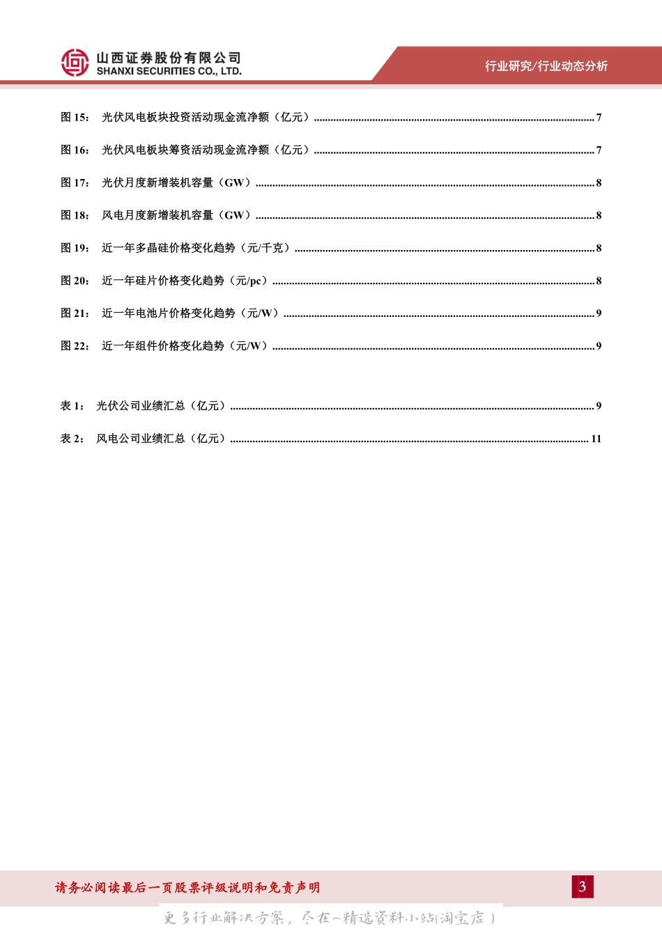 2022-10-光伏风电行业分析：2022H1&Q2业绩总结及展望-山西证券.pdf_第3页