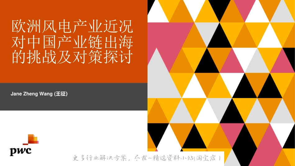 2022-10-王征：欧洲风电产业近况对中国产业链出海的挑战及对策探讨演讲ppt.pdf_第1页