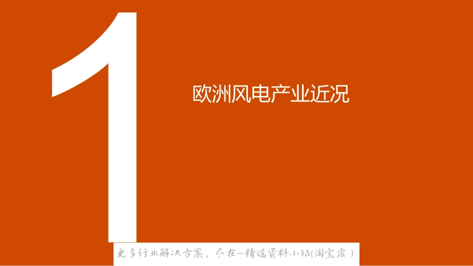 2022-10-王征：欧洲风电产业近况对中国产业链出海的挑战及对策探讨演讲ppt.pdf_第3页